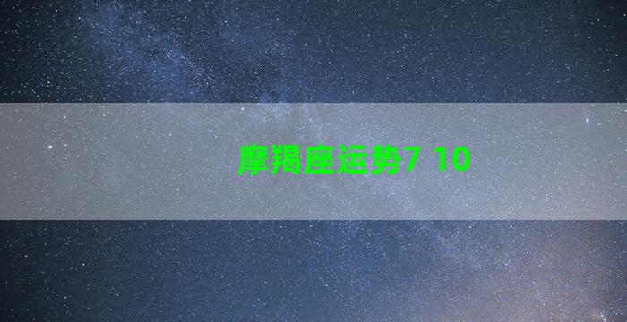 摩羯座运势7 10